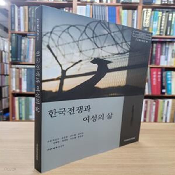 한국전쟁과 여성의 삶 (구술사료선집 30)