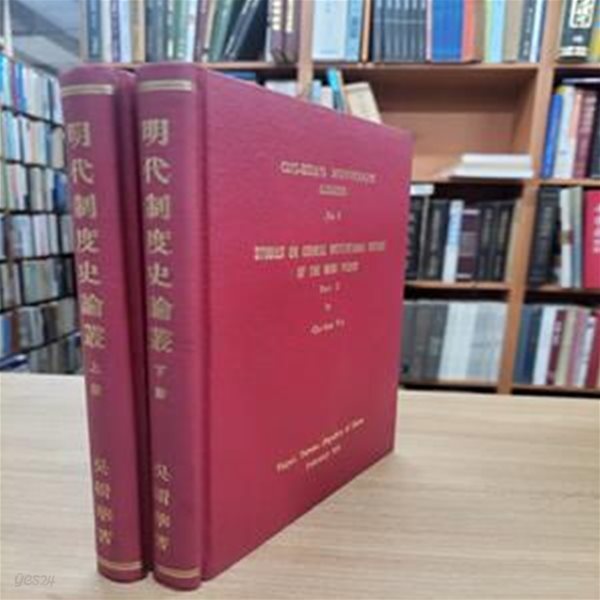 明代制度史論叢 (상하 전2권, 睿齋論史存稿第二集上下?, 중문번체, 1971 초판) 명사제도사논총