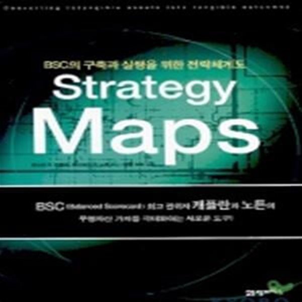 Strategy Maps: BSC의 구축과 실행을 위한 전략체계도