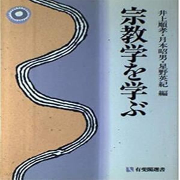 宗敎學を學ぶ (有斐閣選書 922, 일문판, 1996 초판) 종교학을 배운다