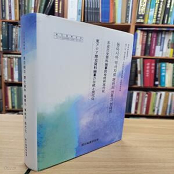 동아세아 역사자료 편찬의 전통과 현대화 (제7회 동아세아 사료연구편찬기관 국제학술회의) (한중일대역) (학술회의총서 11)