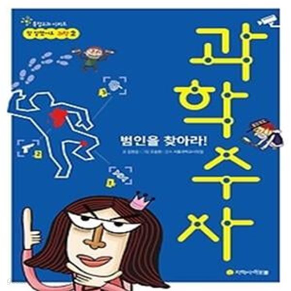 범인을 찾아라! 과학수사