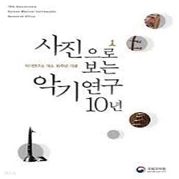 사진으로 보는 악기연구 10년 (악기연구소 개소 10주년 기념 도록)