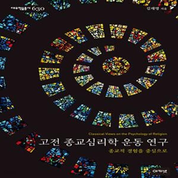 고전 종교심리학 운동 연구: 종교적 경험을 중심으로 ㅣ 대우학술총서 신간 - 문학/인문(논저) 630 