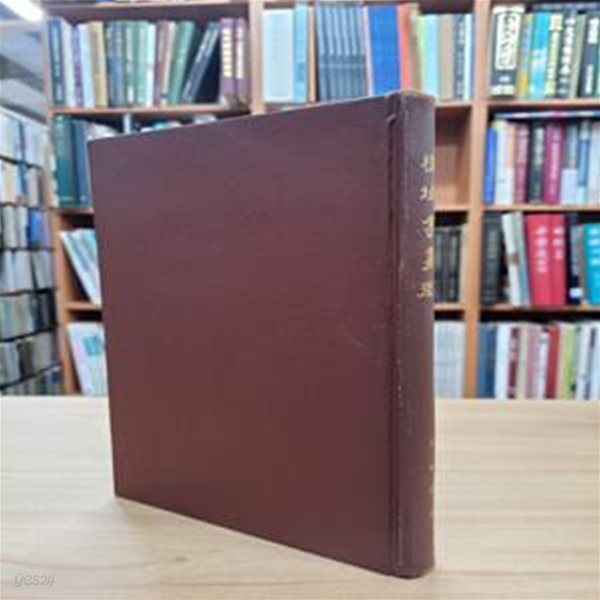 槿域書畵徵 全 (상하이단 순한문본, 1975 영인재판) 근역서화징 