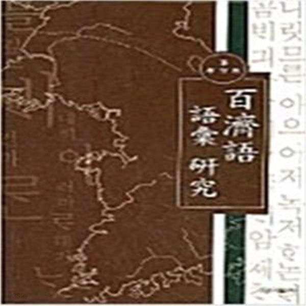 백제어 어휘 연구 (2005 초판)