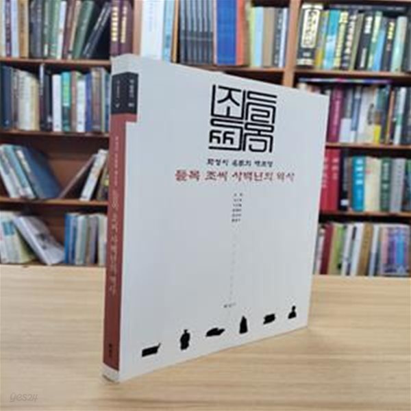 들목 조씨 사백년의 역사: 화성시 명가의 재조명 (학술총서 7)