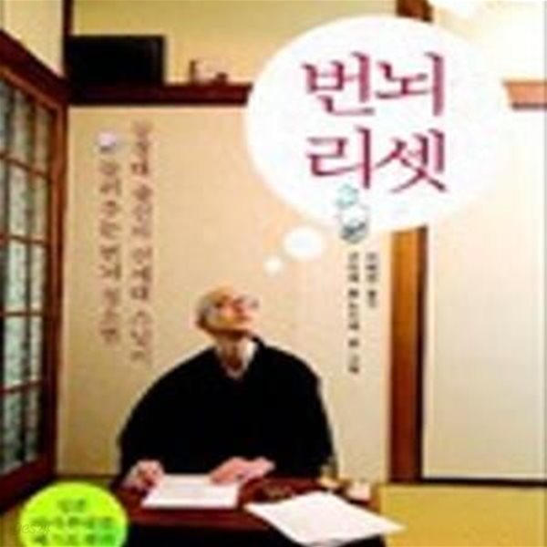 번뇌 리셋: 동경대 출신의 신세대 스님이 들려주는 번뇌 청소법