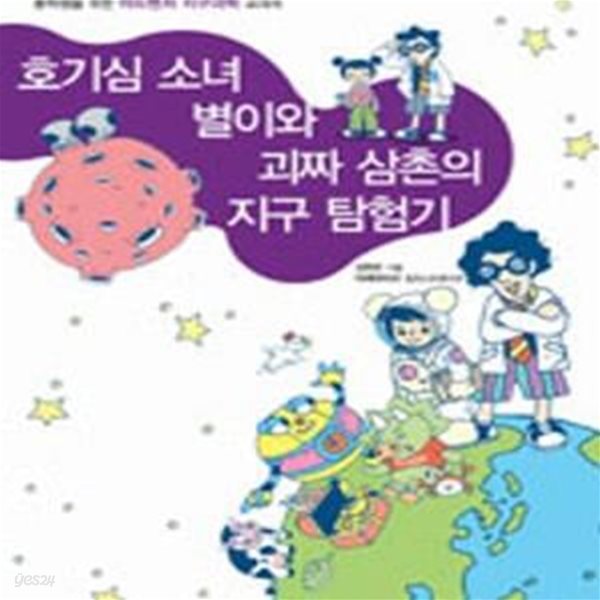 호기심 소녀 별이와 괴짜 삼촌의 지구 탐험기