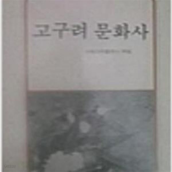 고구려 문화사 (논장신서 9) (1988 초판)