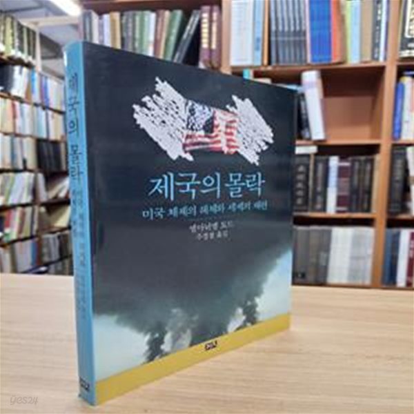 제국의 몰락: 미국 체제의 해체와 세계의 재편