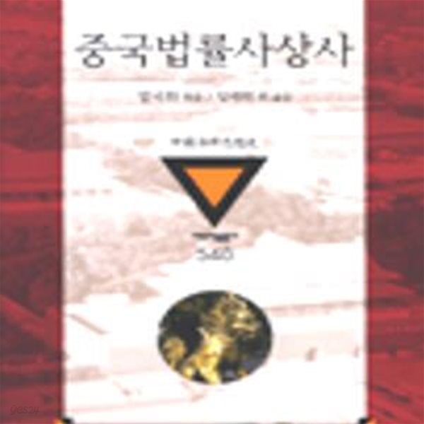 중국법률사상사 (대우학술총서 548)