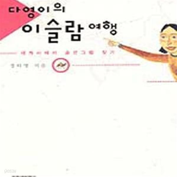 다영이의 이슬람 여행 (세계사에서 숨은그림 찾기)