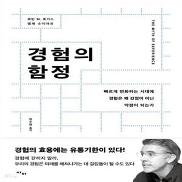 경험의 함정: 빠르게 변화하는 시대에 경험은 왜 강점이 아닌 약점이 되는가