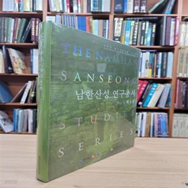 남한산성 연구총서 제4권: 한국과 국제성곽건축 비교연구