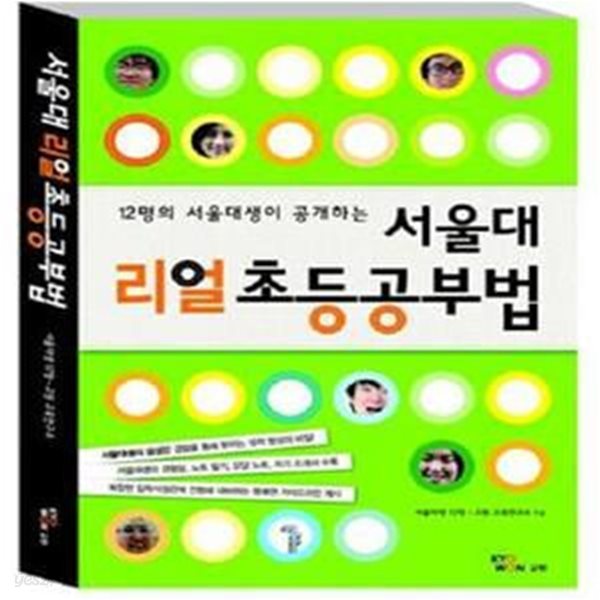 서울대 리얼 초등공부법 (12명의 서울대생이 공개하는)