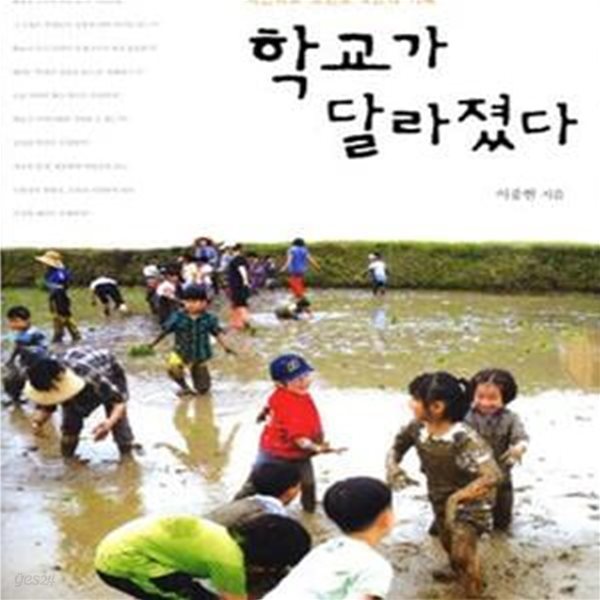 학교가 달라졌다 (혁신학교 조현초 4년의 기록)