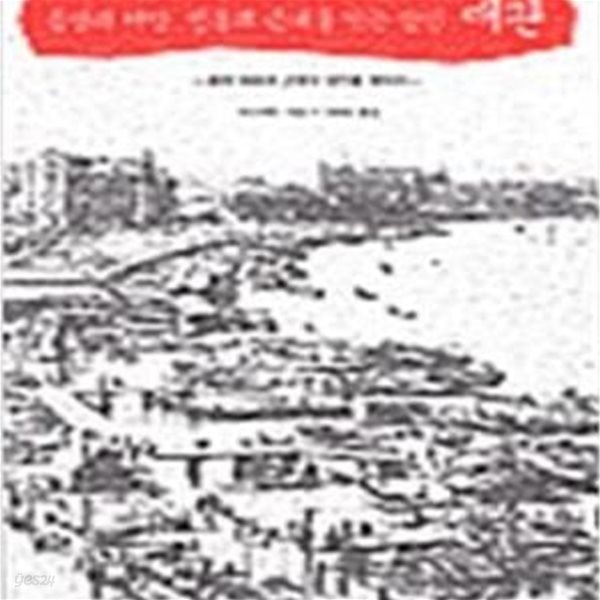 동양과 서양, 전통과 근대를 잇는 상인 매판: 중국 최초의 근대식 상인을 찾아서