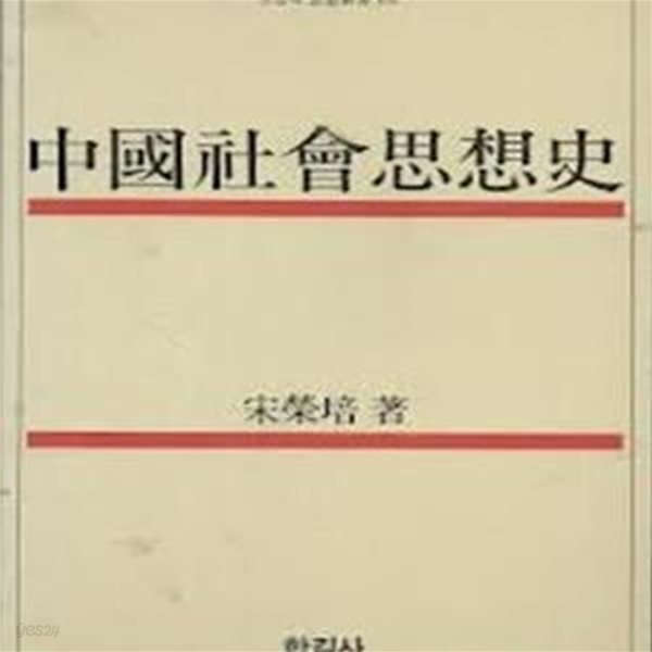 중국사회사상사 (오늘의 사상신서 101) (1986 초판)