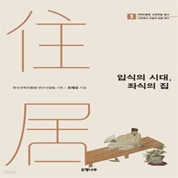 입식의 시대, 좌식의 집 (국학진흥원 교양학술 총서 3: 고전에서 오늘의 답을 찾다)