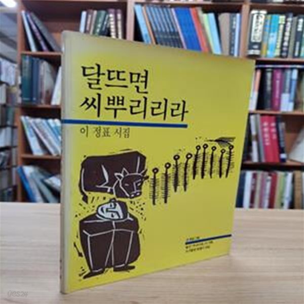 달뜨면 씨뿌리리라: 이정표 시집 (1987 초판)