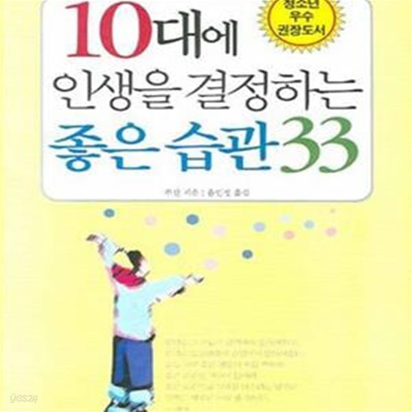 10대에 인생을 결정하는 좋은 습관 33