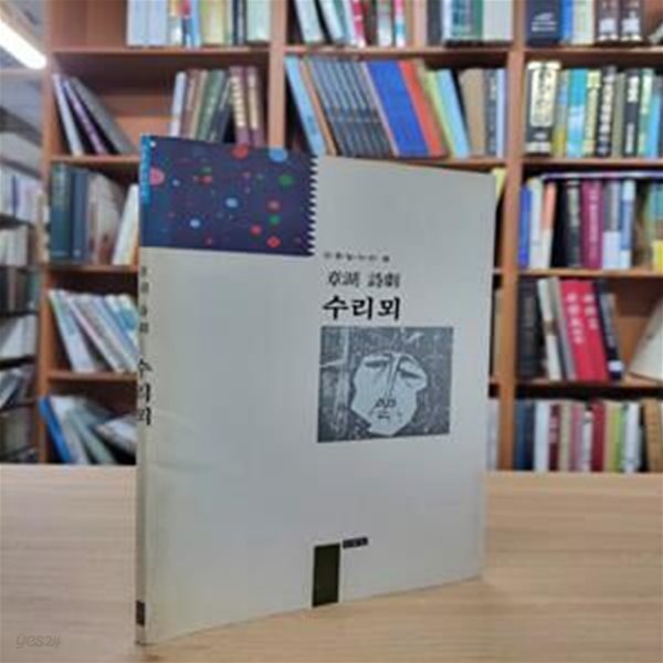 수리뫼: 장호 시극 (인문당시선 45) (1992 초판, 저자서명본)