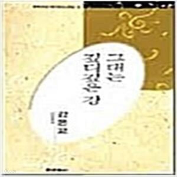 그대는 깊디깊은 강 - 강은교 시선 (미래사 한국대표시인100인선집 74) (1991 초판)