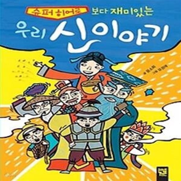 슈퍼 히어로 보다 재미있는 우리 신 이야기