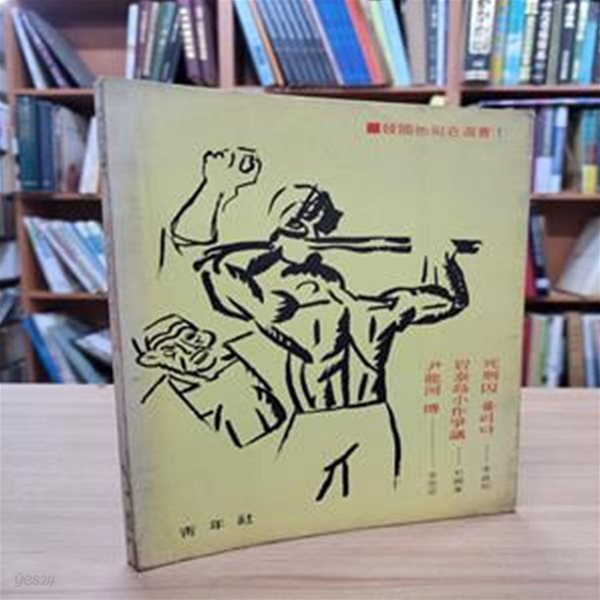 암태도소작쟁의 외 (청년사 한국논픽숀선서 1) (1976 초판): 윤용하전.암태도소작쟁의.사형수 풀리다