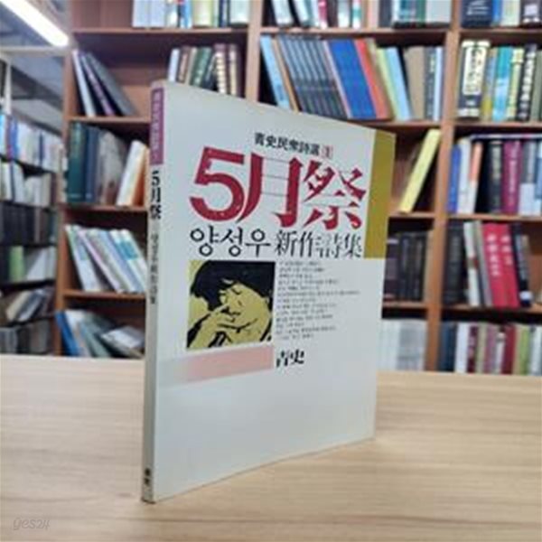 5월제: 양성우 신작시집 (청사민중시선 1) (1986 초판)