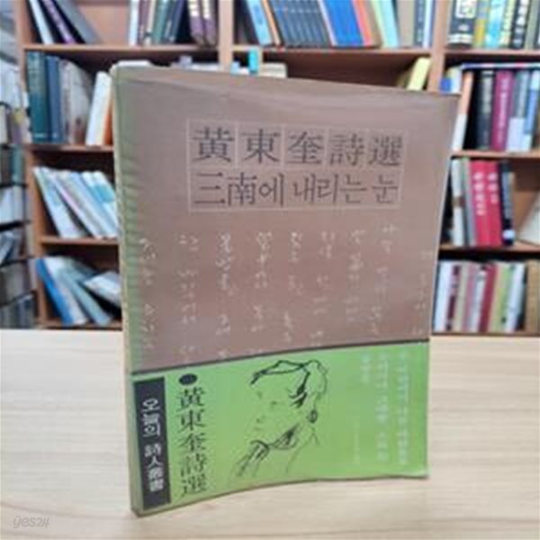 삼남에 내리는 눈: 황동규시선 (민음사 오늘의 시인총서) (1975 초판)