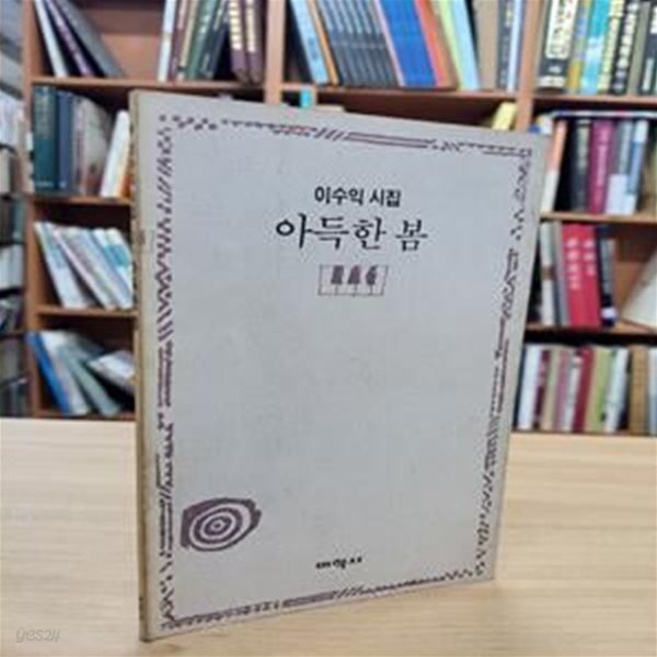 아득한 봄: 이수익 시집 (미학시선 1) (1991 초판)