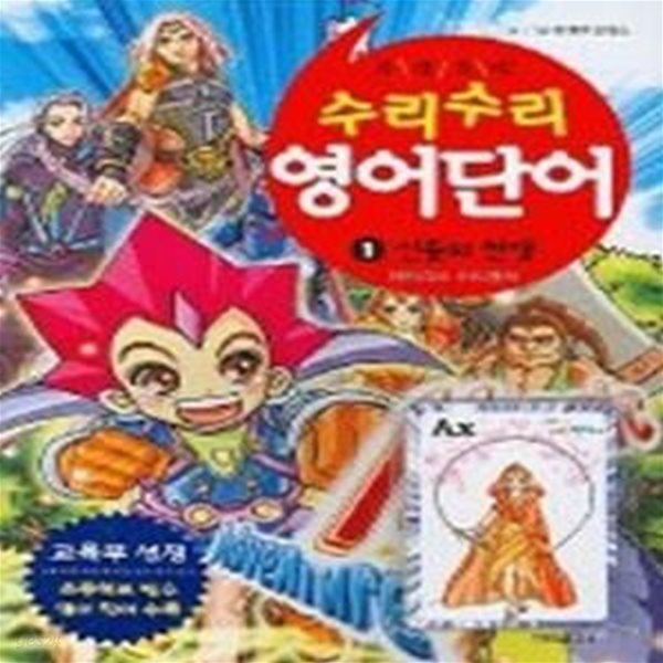 수리수리 영어단어 1 - 신들의 전쟁 (부록:카드케임,CHECK NOTE 알림장)