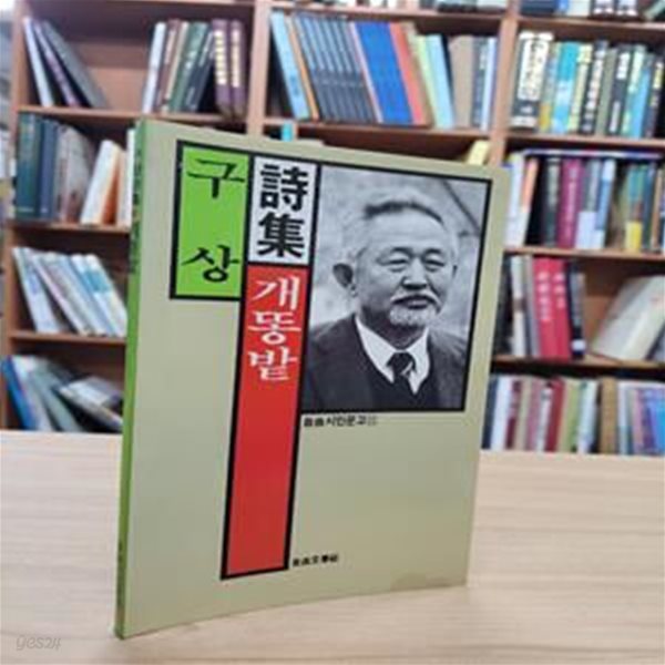 개똥밭: 구상 시집 (자유문학사 자유시인문고 22) (1987 초판, 저자 관인.서명본)