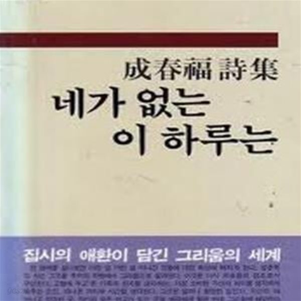 네가 없는 이 하루는: 성춘복 시집 (현대문학시인선 14) (1988 초판)