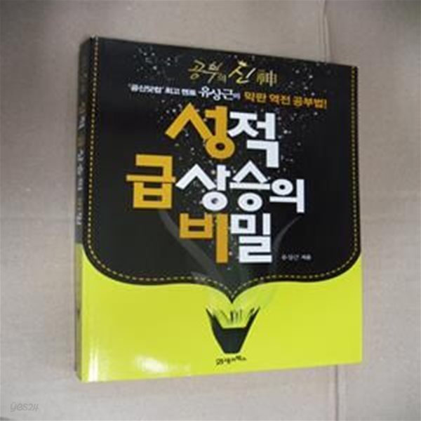 성적 급상승의 비밀 (＇공신닷컴＇ 최고 멘토 유상근의 막판 역전 공부법!)