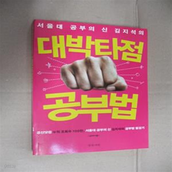 서울대 공부의 신 김지석의 대박타점 공부법 (공신닷컴 누적 조회수 100만 서울대 공부의 신 김지석의 공부법 필살기)