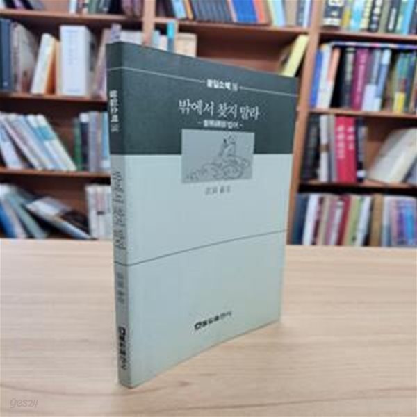 밖에서 찾지 말라: 보조선사법어 (불일소책 16) (1991 초판)