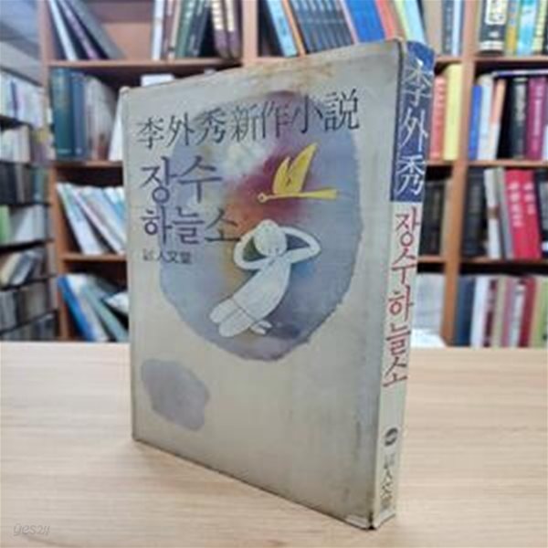 장수하늘소: 이외수 신작소설 (1981 초판)