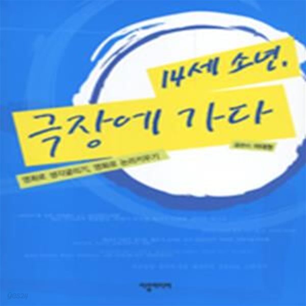 14세 소년, 극장에 가다 - 영화로 생각굴리기, 영화로 논리키우기