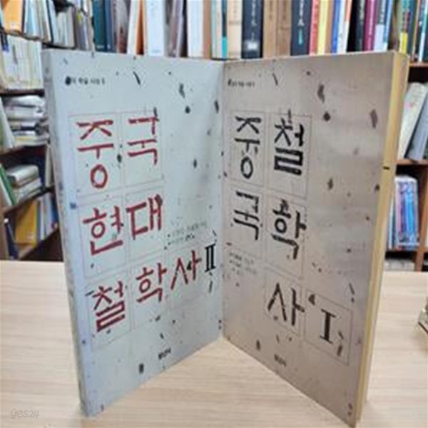 중국철학사 1,2 (전2권) (청년사 중국학술사상 4,9) (1989 초판)