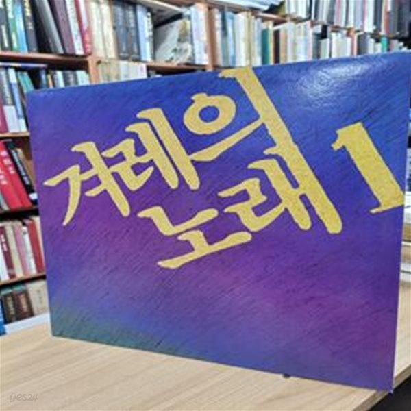 (LP) 겨레의 노래 1(가사집 포함): 아침/이 작은 물방울 모이고 모여/꽃들/이 세상에/이태원 이야기/이등병의 편지 외 