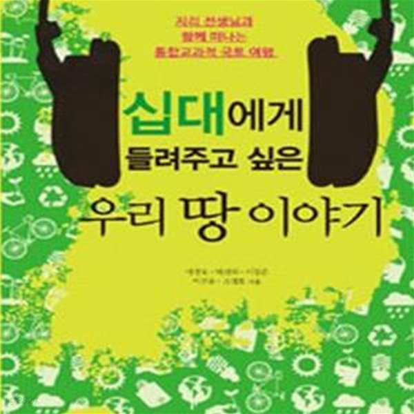 십대에게 들려주고 싶은 우리 땅 이야기 - 지리 선생님과 함께 떠나는 통합교과적 국토 여행