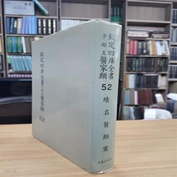 흠정사고전서 자부5 의가류 52: 속 명의유안