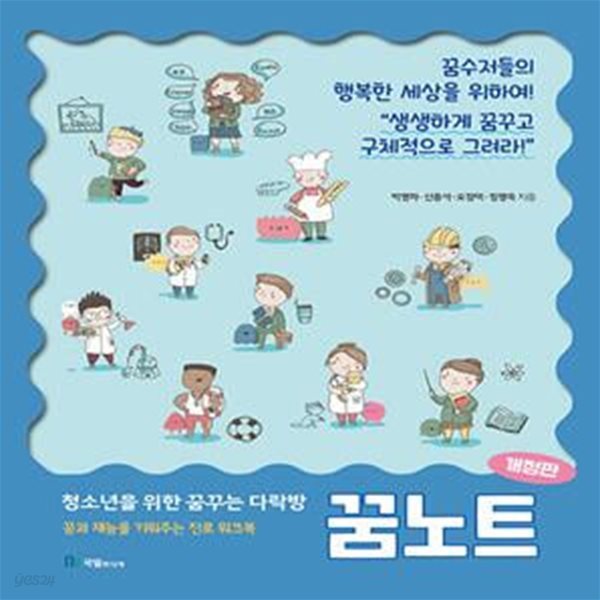 청소년을 위한 꿈꾸는 다락방 꿈노트 (꿈과 재능을 키워주는 진로 워크북)