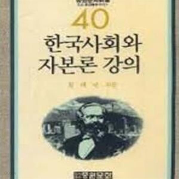 한국사회와 자본론 강의 (중원문화신서 40) (1989 초판)