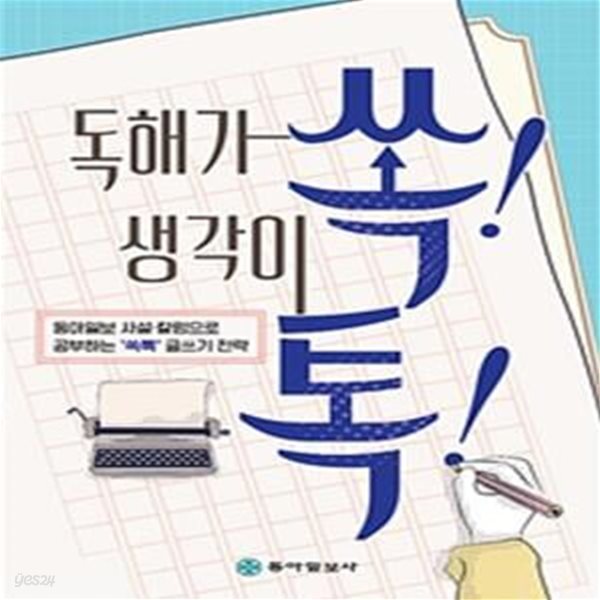 독해가 쏙! 생각이 톡! - 동아일보 사설.칼럼으로 공부하는 &#39;쏙톡&#39; 글쓰기 전략 