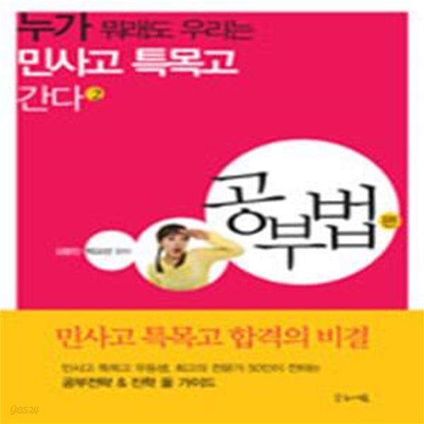 누가 뭐래도 우리는 민사고 특목고 간다 2 (공부법 편)