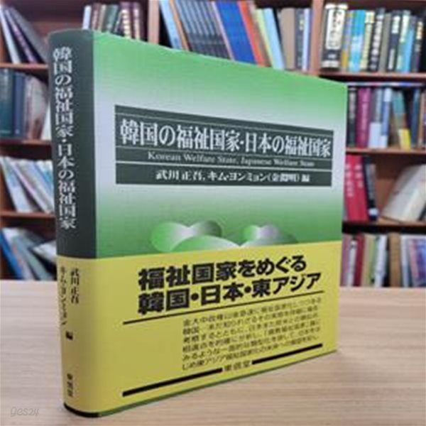 韓國の福祉國家.日本の福祉國家 (일문판, 2005 초판) 한국의 복지국가.일본의 복지국가